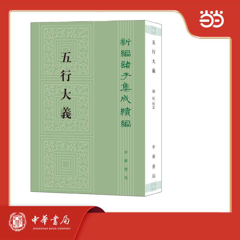 【可开票全新正版】五行大义--新编诸子集成续编隋萧吉撰 钱杭校定中华书局9787101158533