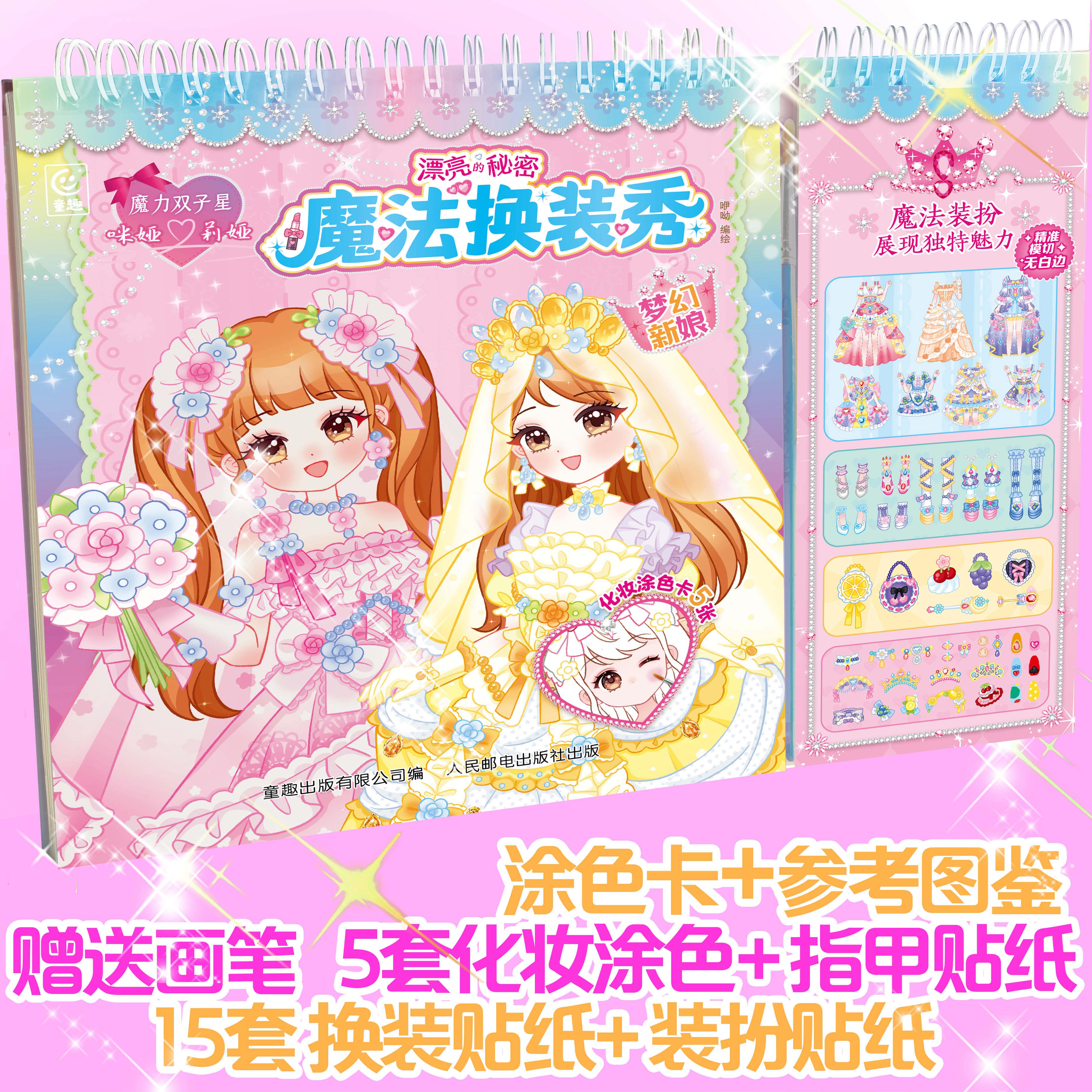 【可开票全新正版】魔力双子星 咪娅莉娅 漂亮的秘密 魔法换装秀 梦幻新娘97871155244472025-12-03咿呦 童趣出版有限公司人民邮电