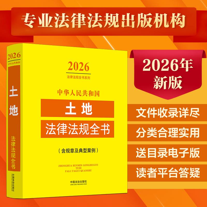【可开票全新正版】中华人民共和国土地法律法规全书含规章及典型案例（2026年版）97875216577912025-12-25中国法治出版社中国法