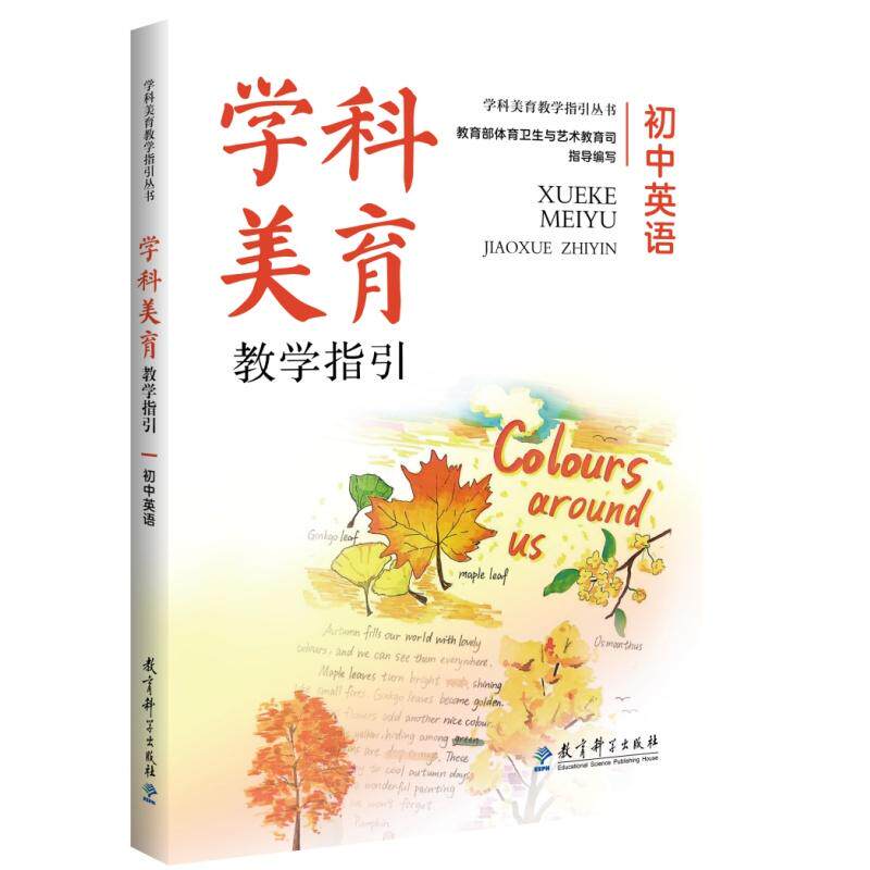 【可开票全新正版】学科美育教学指引 初中英语（推进学科美育塑造教育新生态落实教育强国建设新主张）教育部体育卫生与艺术教育