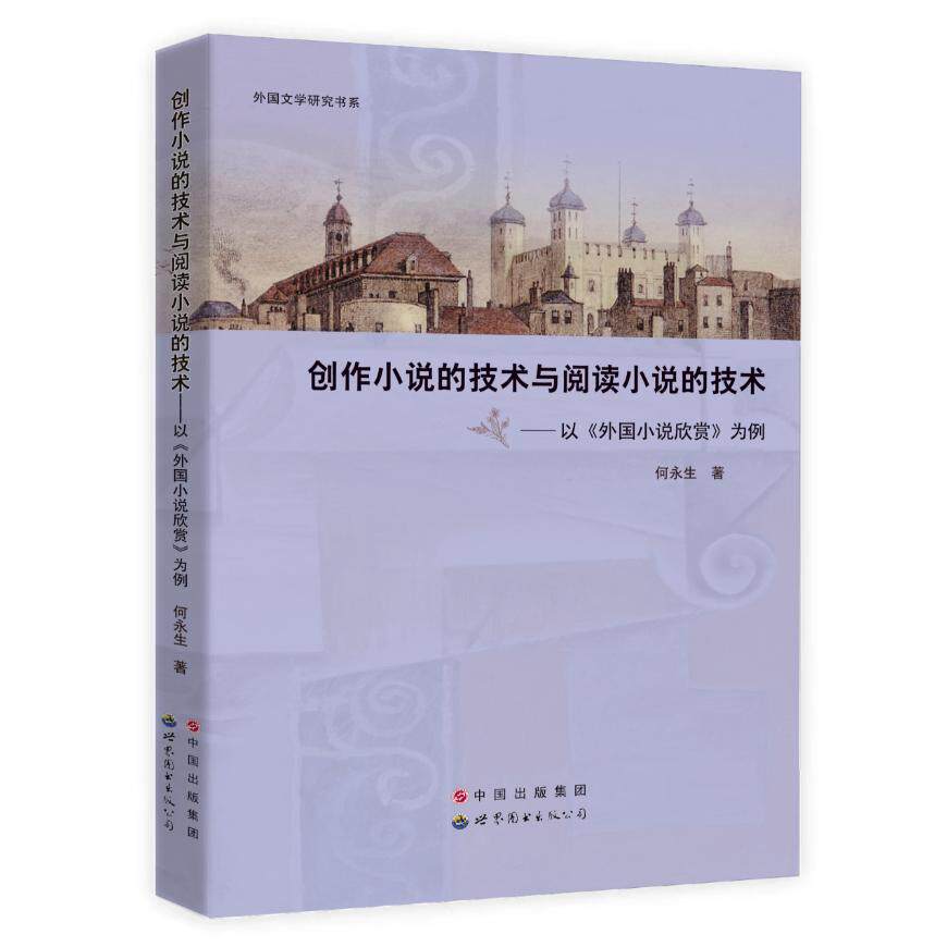 【可开票全新正版】创作小说的技术与阅读小说的技术——以外国小说欣赏为例何永生 著9787510055843世界图书出版公司