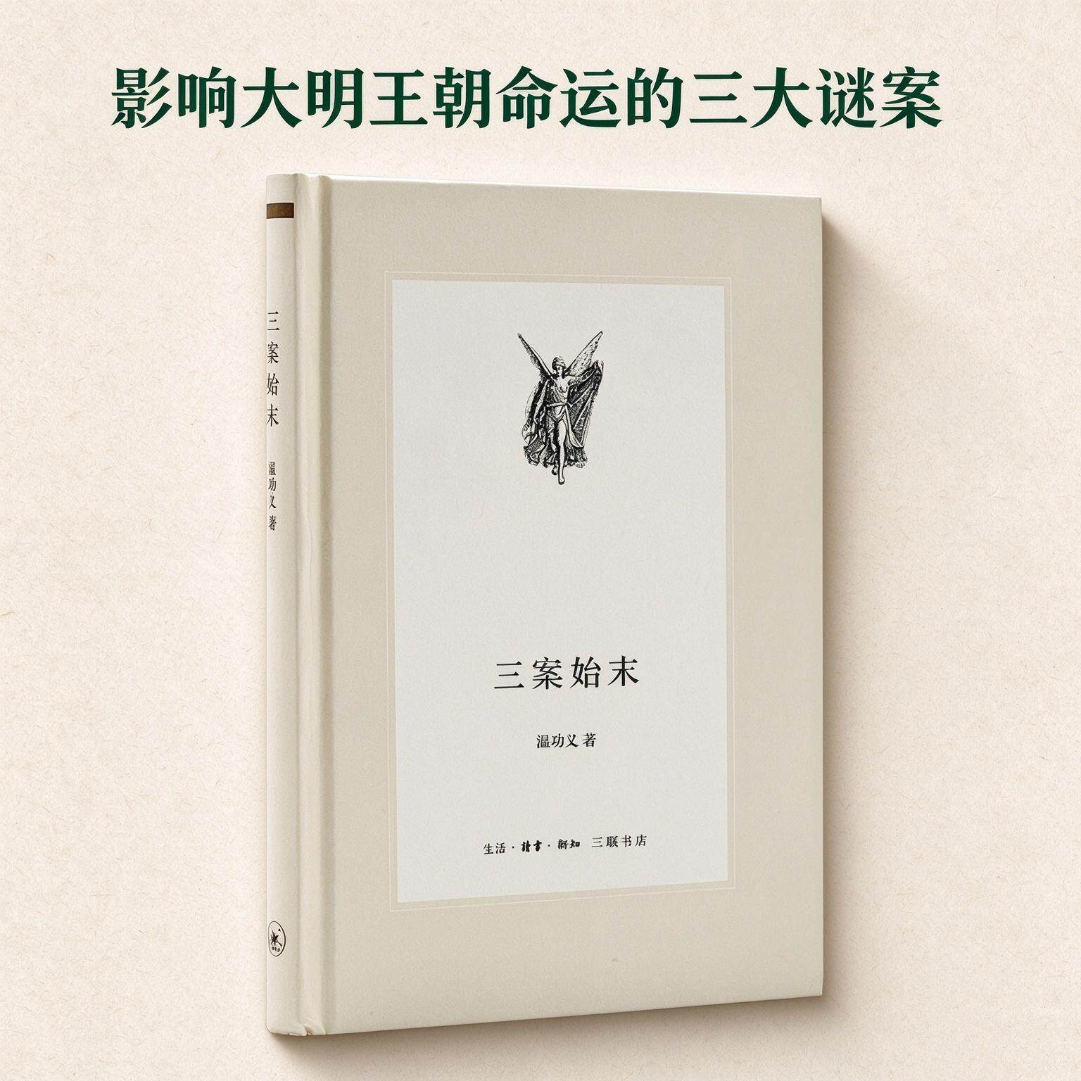 【可开票全新正版】三案始末 影响大明王朝命运的三大谜案2026-10-14生活读书新知三联书店温功义9787108045188