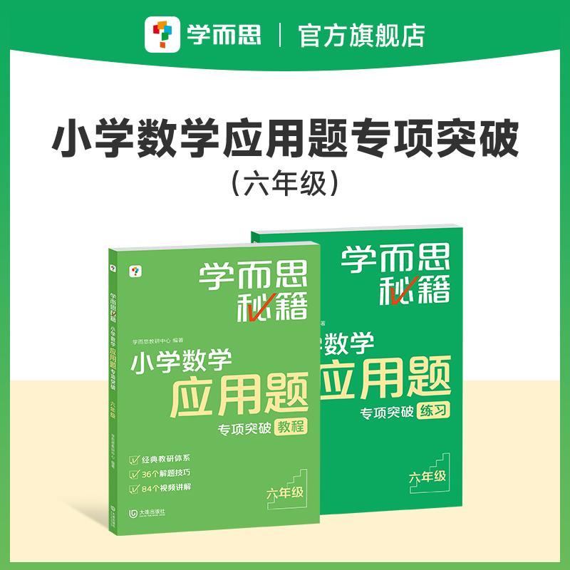 【可开票全新正版】学而思秘籍 小学数学应用题专项突破(新版) 二年级适用 全国通用大连出版社9787550521766