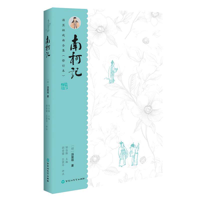 【可开票全新正版】汤显祖戏曲全集(增订本)南柯记百花洲文艺出版社9787550062610