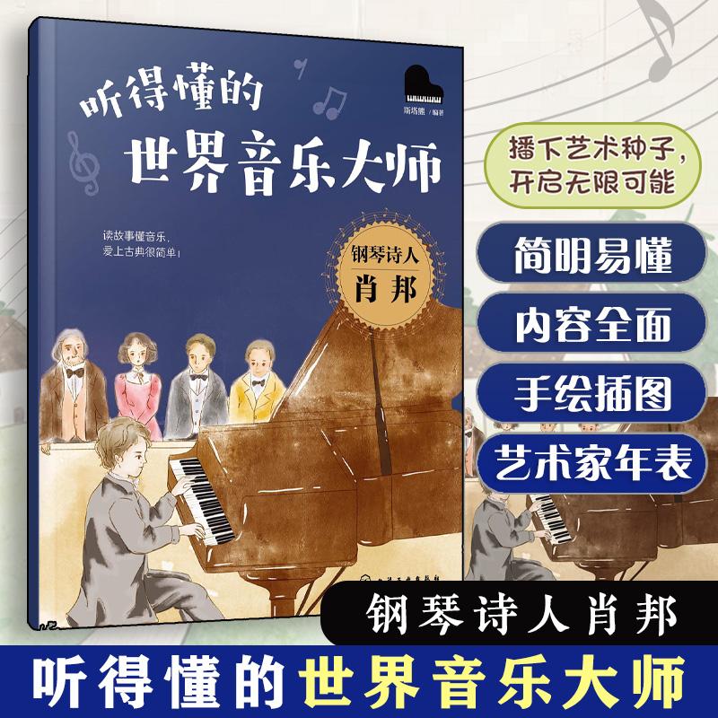 【可开票全新正版】听得懂的世界音乐大师--钢琴诗人肖邦化学工业出版社97871224897772026-04-01斯塔熊  编著