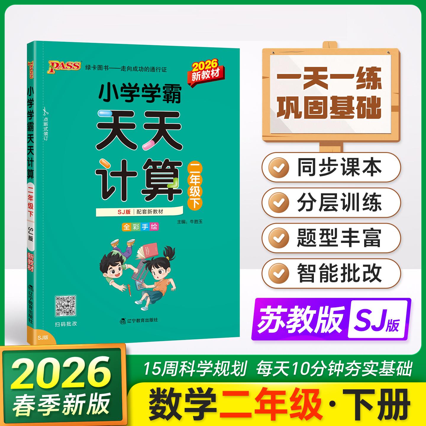 【可开票全新正版】2026春季新版小学学霸天天计算二年级下册苏教版扫码批改 数学算术专项训练教材同步口算天天练基础闯关题牛胜