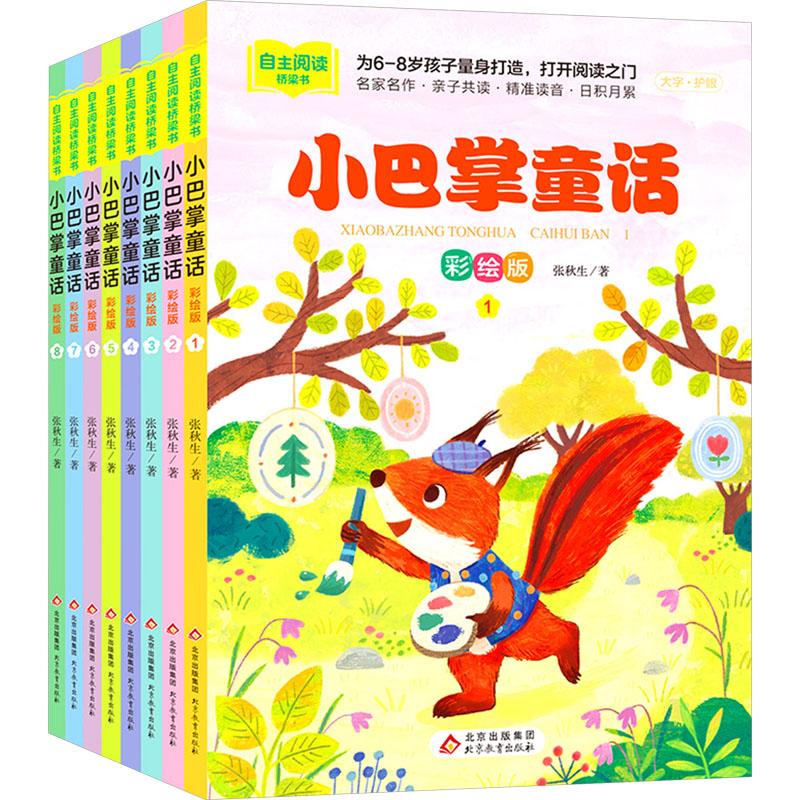 【可开票全新正版】小巴掌童话彩绘版1-8全套8册张秋生经典儿童文学代表作 名家名作经典 书内配套资源扫码领取 读思结合有效提升