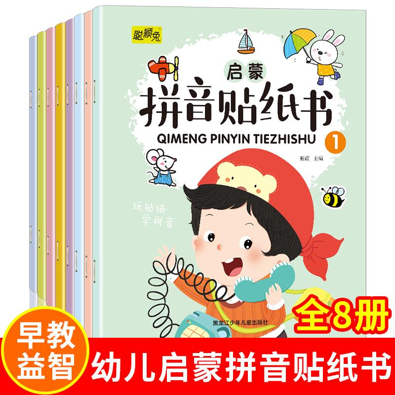 【可开票全新正版】拼音贴纸书全8册幼儿早教启蒙拼音学习练习本幼小衔接3-4-5-6岁学前班趣味学拼音黑龙江少年儿童出版社杨霞2023
