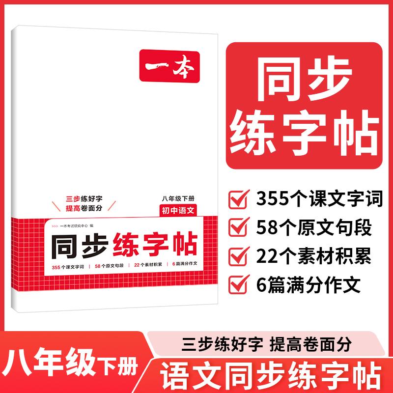 【可开票全新正版】26春一本初中语文同步练字帖八年级下册课外字词原文短句素材积累满分作文专项训练控笔画练习英语衡水体978757