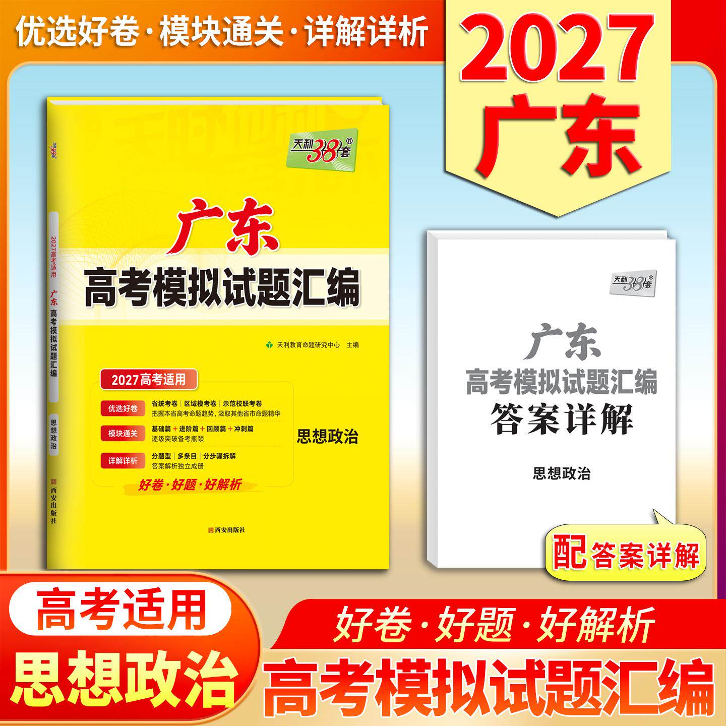 【可开票全新正版】天利38套 2027 思想政治 广东高考模拟试题汇编9787554190968西安出版社