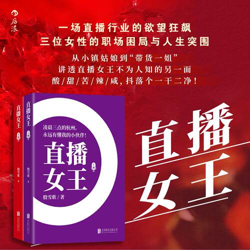 【可开票全新正版】直播女王 全两册 从小镇姑娘到带货一姐讲述直播女王不为人知的另一面 是小说 更是一本贴身肉搏的实战教科书当