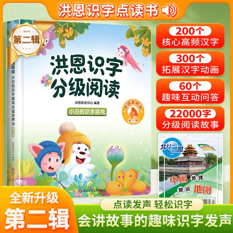 【可开票全新正版】洪恩识字分级阅读点读发声书+地图 【第二辑】3-6-8岁儿童幼小衔接早教启蒙认字学习机 会说话的启蒙早教认字识