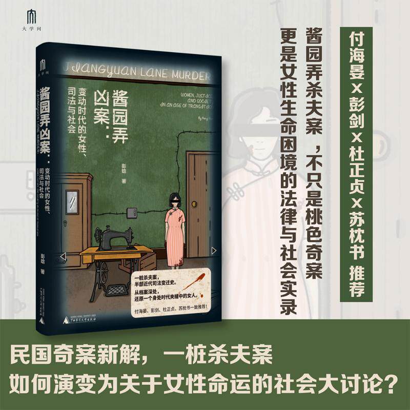 【可开票全新正版】大学问 酱园弄凶案变动时代的女性司法与社会(民国奇案新解一桩杀夫案如何演变为关于女性命运的社会大讨论付