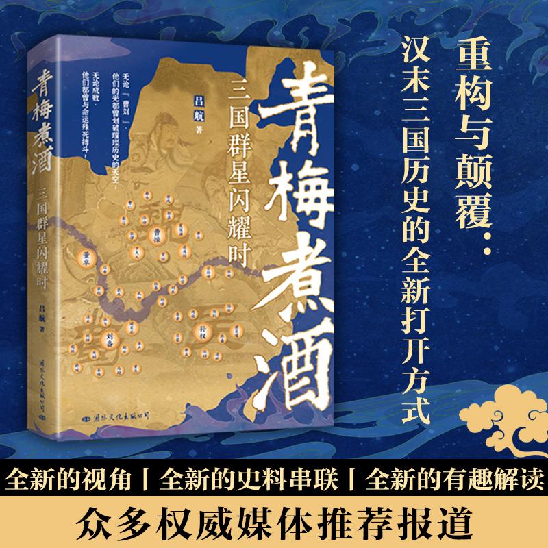 【可开票全新正版】青梅煮酒三国群星闪耀时（细节描绘三国群雄的心路历程书写鲜活真实好看的汉末三国史）9787512514447国际文化