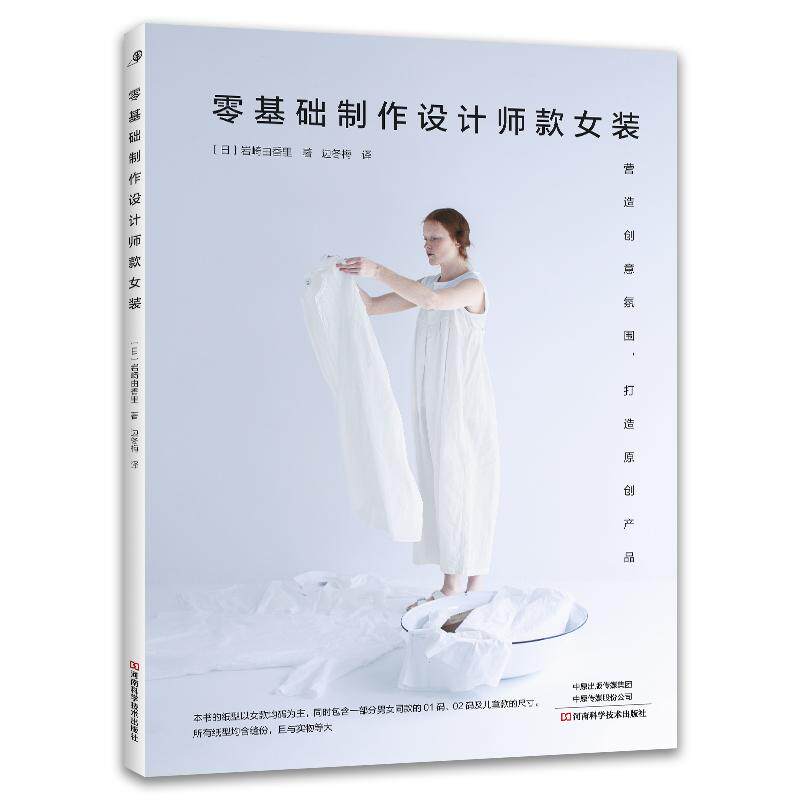 【可开票全新正版】零基础制作设计师款女装河南科学技术出版社97875725233112026-03-31日岩崎由香里