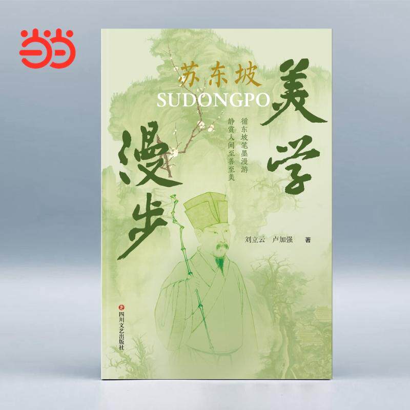 【可开票全新正版】苏东坡美学漫步 中国现当代随笔 以“真趣和达”为美学内核引领读者漫步苏东坡的诗意人生 当当自营图书2026-08