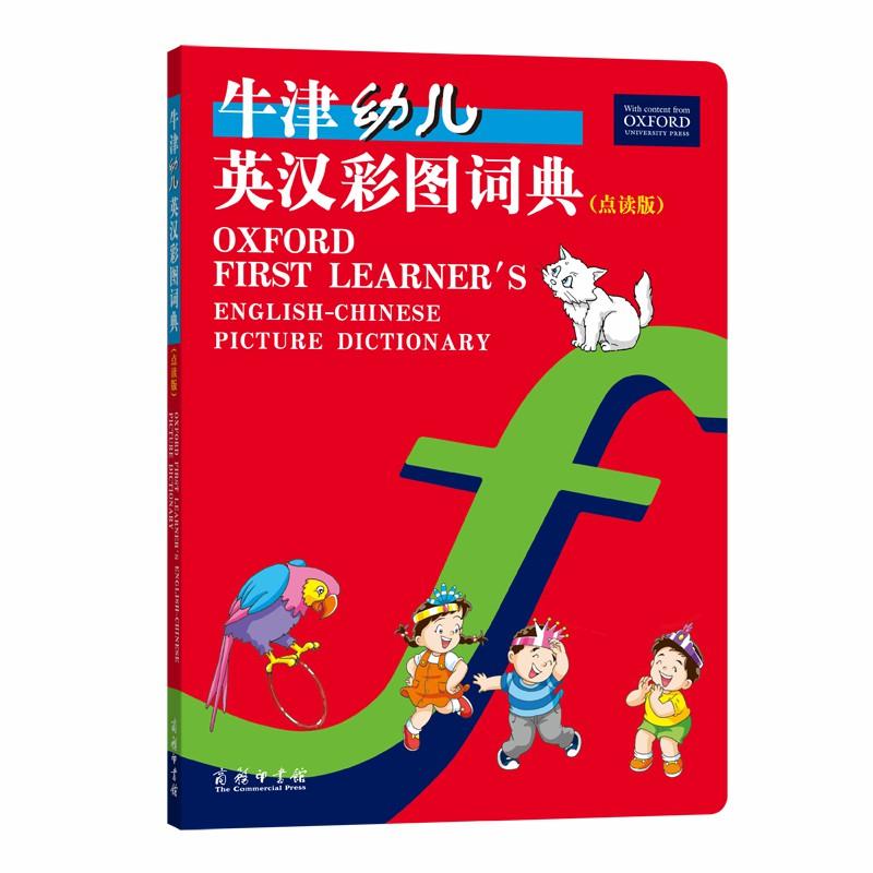 【可开票全新正版】牛津幼儿英汉彩图词典（点读版）2019-05-019787100171199赖琬璋商务印书馆