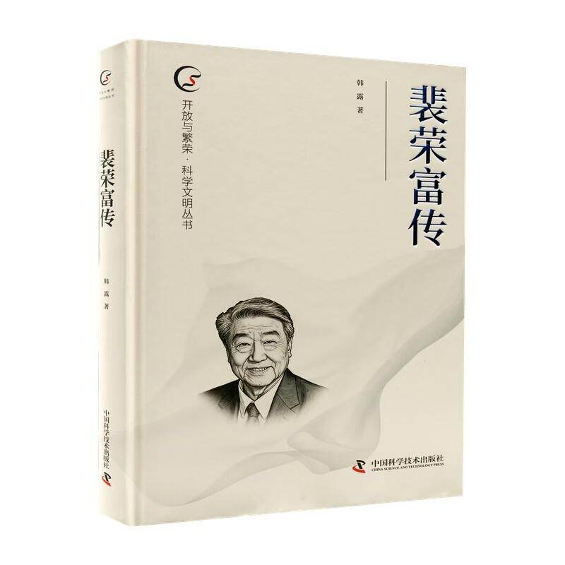 【可开票全新正版】裴荣富传9787523608890中国科学技术出版社韩露著2026-01-01
