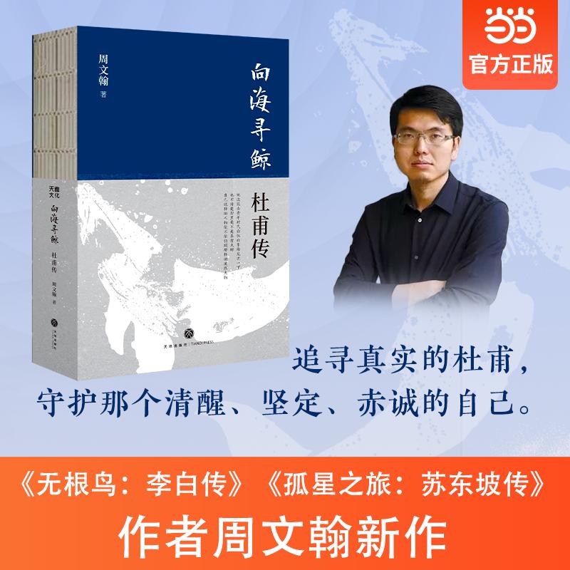 【可开票全新正版】向海寻鲸杜甫传（孤星之旅无根鸟李白传作者周文翰新作追问一个梦想到东海寻找巨鲸的崭新杜甫）天地出版社2026