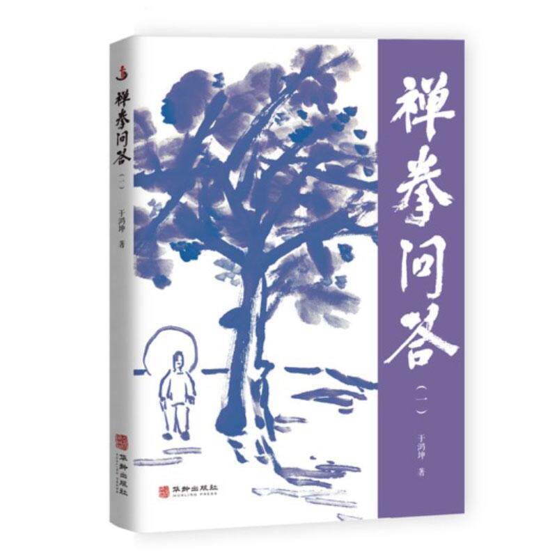 【可开票全新正版】禅拳问答(一)意拳大师于鸿坤开创的“禅拳”之灵魂解答 形意拳 站桩 立禅9787516931226于鸿坤2026-07-01华龄