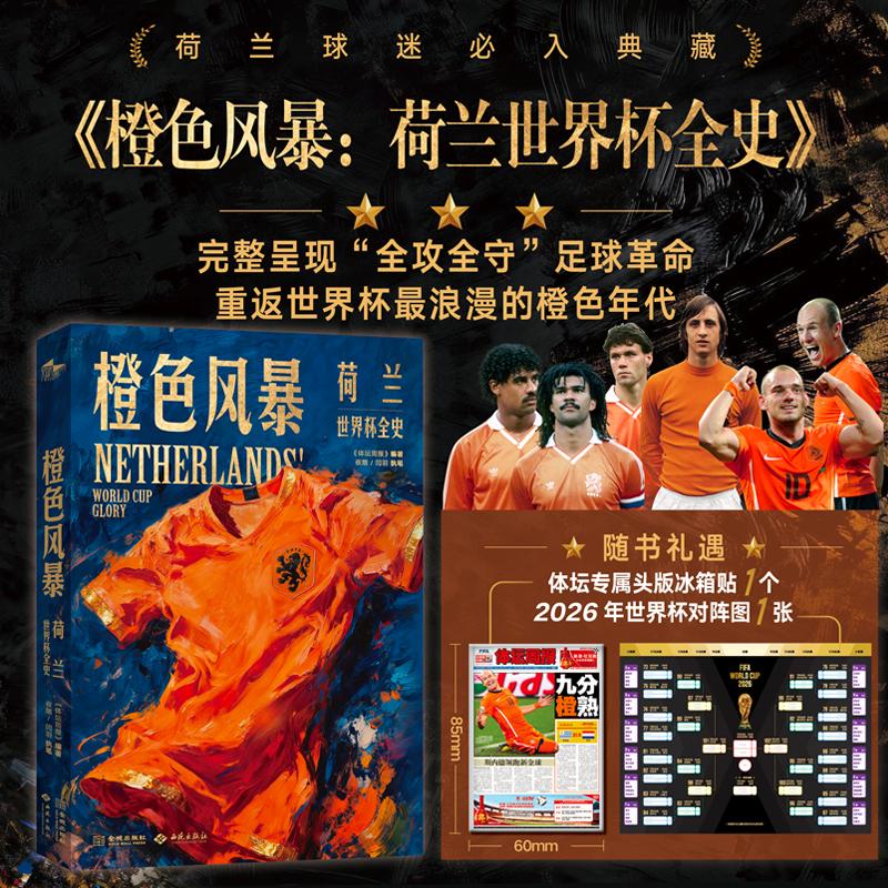 【可开票全新正版】橙色风暴荷兰世界杯全史2026-06-01体坛周报9787515111599西苑出版社