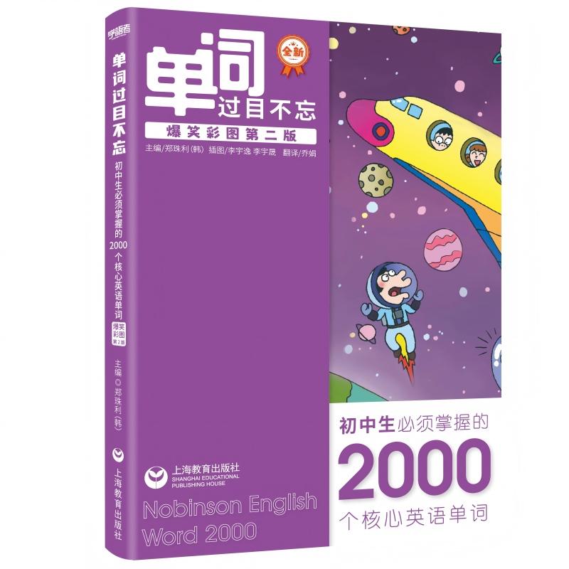 【可开票全新正版】单词过目不忘初中生必须掌握的2000个核心英语单词(爆笑彩图第2版)上海教育出版社9787572018831