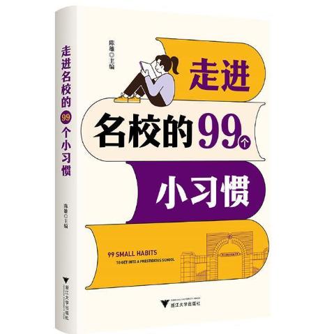 【可开票全新正版】走进名校的99个小习惯9787308265355陈雄浙江大学出版社2026-07-31