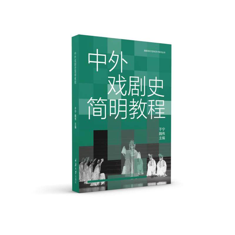 【可开票全新正版】中外戏剧史简明教程重庆大学出版社9787568962810于宁 魏伟