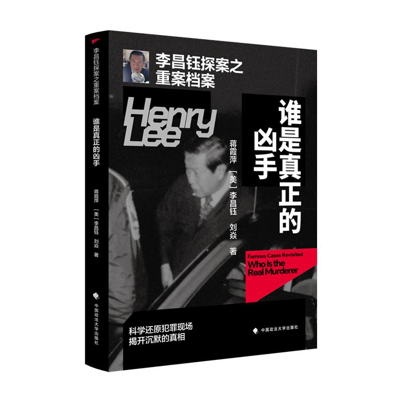 【可开票全新正版】李昌钰探案之重案档案谁是真正的凶手中国政法大学出版社蒋霞萍2025-09-299787576421323