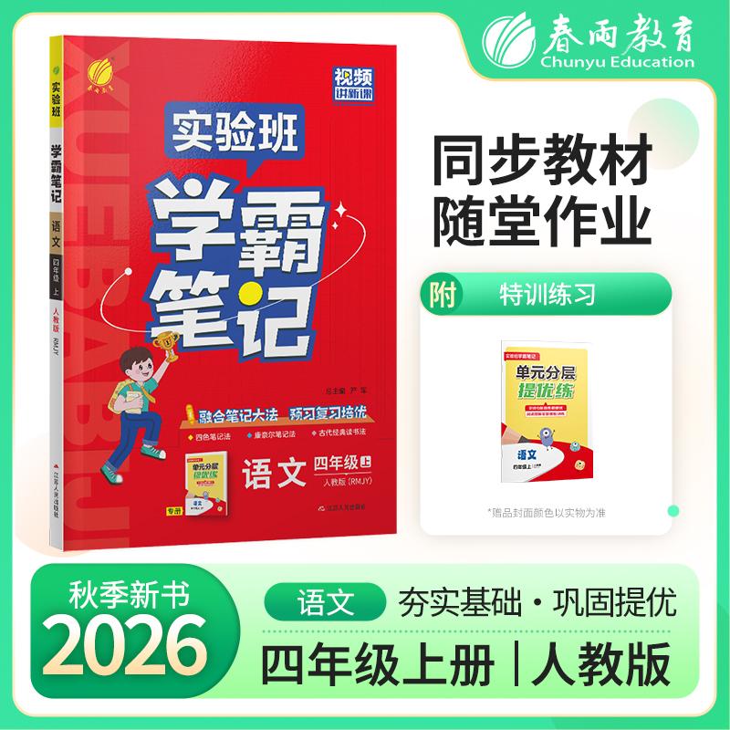 【可开票全新正版】实验班学霸笔记 四年级上册 小学语文 人教版 2026年秋教材同步教辅复习资料书全讲解读随堂笔记本2023-04-0197