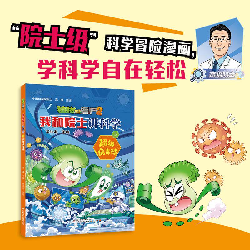 【可开票全新正版】植物大战僵尸2我和院士讲科学5 超级病毒球中国少年儿童新闻出版总社9787524800972高福 主编笑江南 著绘2026-0