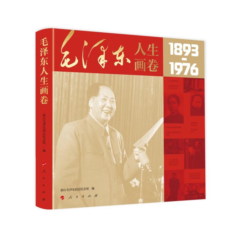 【可开票全新正版】毛泽东人生画卷(Y)2025-12-02韶山毛泽东同志纪念馆 编人民出版社9787010275581