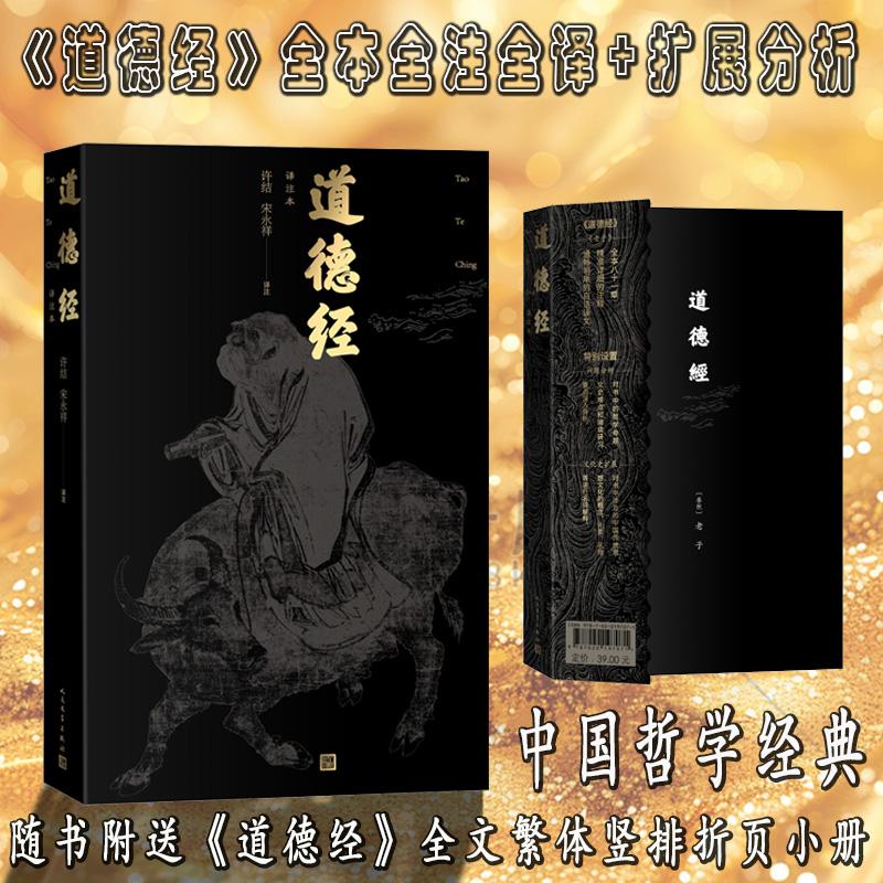 【可开票全新正版】道德经译注本(全本全注全译+扩展分析随书附送道德经全文折页人民文学出版社)人民文学出版社9787020197071许