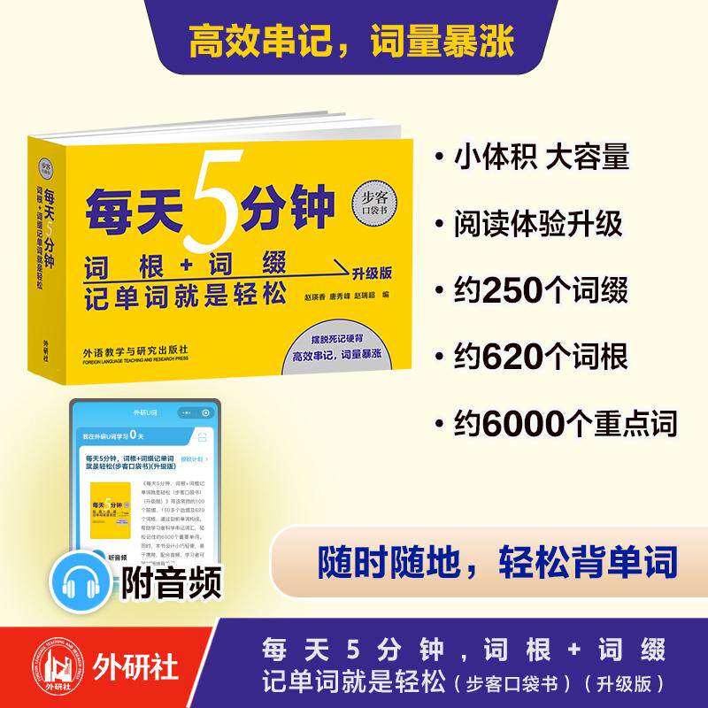 【可开票全新正版】每天5分钟词根+词缀记单词就是轻松步客口袋书升级版2025-08-019787521365955赵瑛香 唐秀峰 赵瑞超 编外语教学
