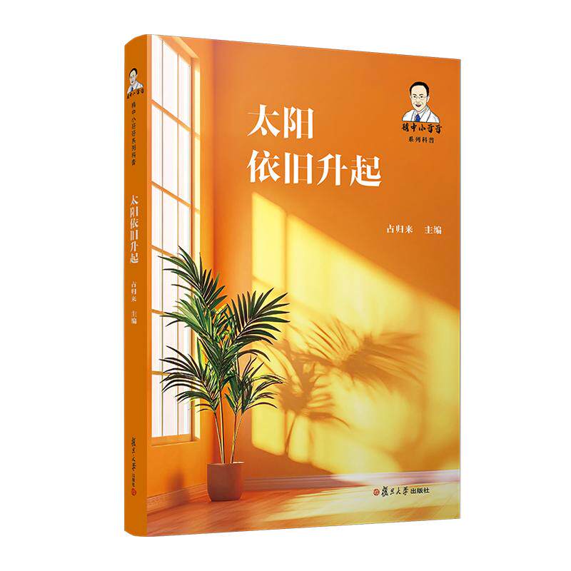 【可开票全新正版】太阳依旧升起占归来复旦大学出版社9787309183092