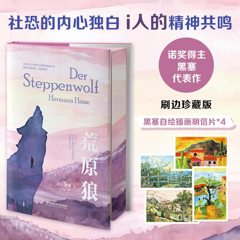 【可开票全新正版】【赠插画明信片4+定制飞机盒】荒原狼(刷边典藏定制版)社恐的内心独白i人的精神共鸣瑞士赫尔曼黑塞Hermann H