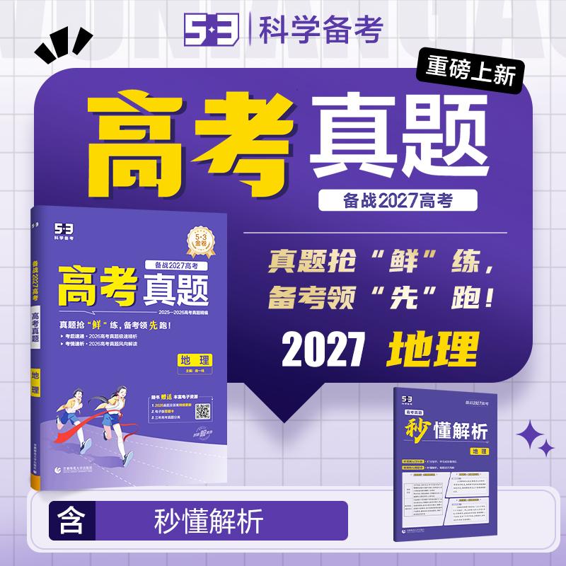 【可开票全新正版】2027高考总复习 53五年高考三年模拟 地理 高考真题试卷 2025-2026高考真题精编 曲一线五三2025-06-01首都师范
