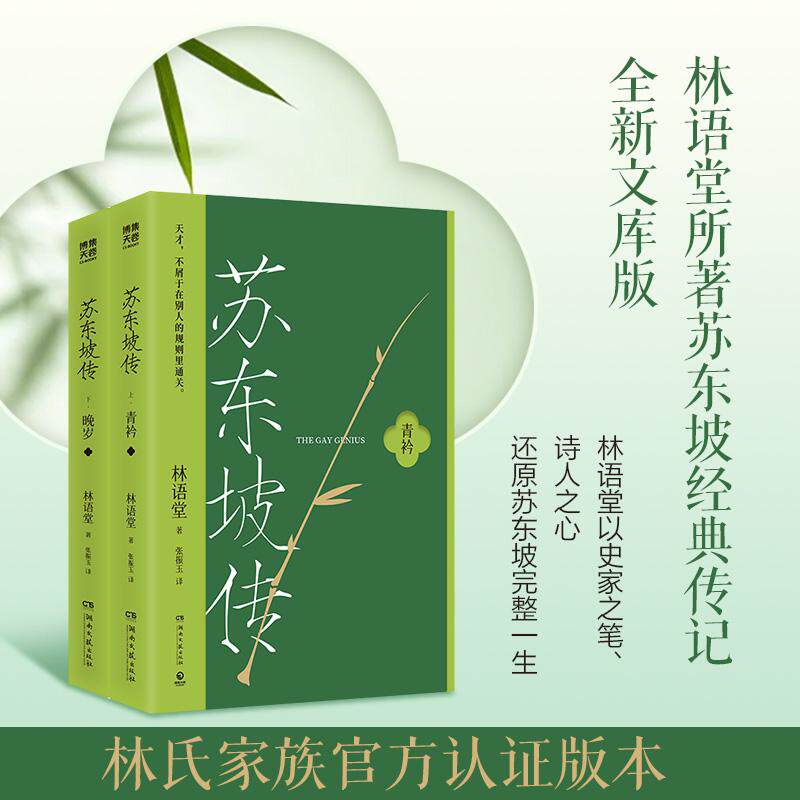 【可开票全新正版】苏东坡传全二册(林语堂以史家之笔诗人之心还原苏东坡完整一生一部用诗词书画讲述坎坷仕途的经典传记)978757