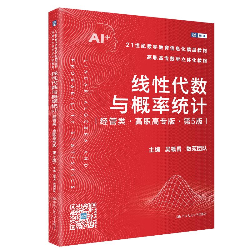 【可开票全新正版】线性代数与概率统计（经管类高职高专版第5版）（21世纪数学教育信息化精品教材 高职高专数学立体化教材）2026