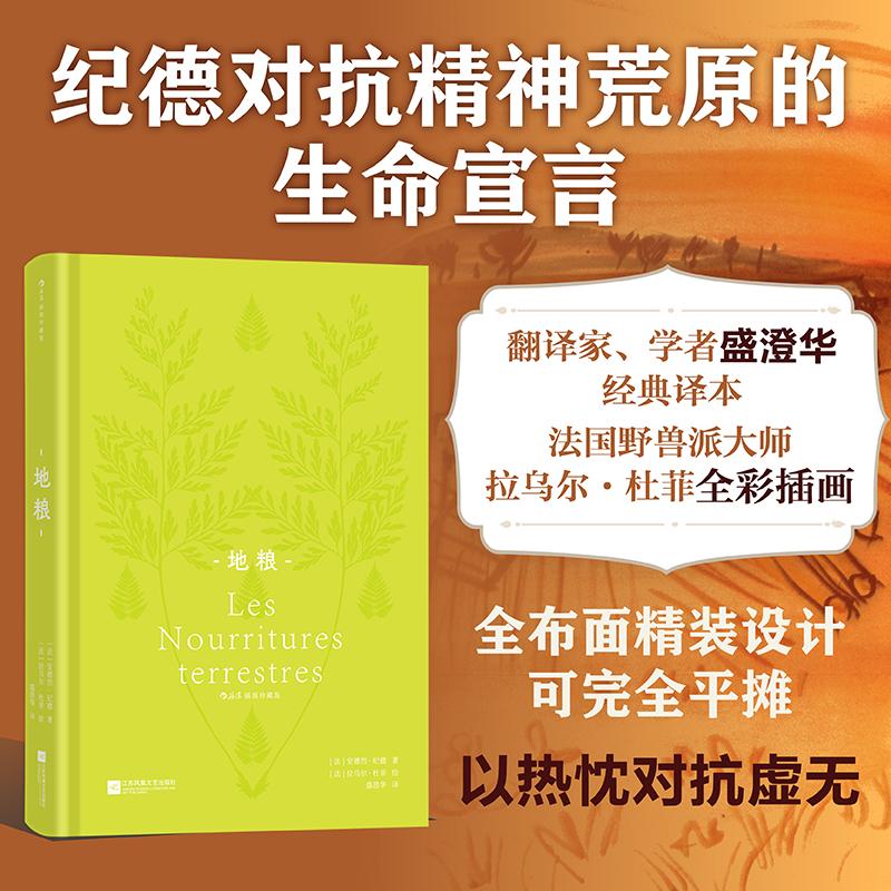 【可开票全新正版】地粮 插图珍藏版 诺贝尔文学奖获得者 加缪 萨特精神导师纪德  于忘去自身中完成自身最高的实现 盛澄华经典译