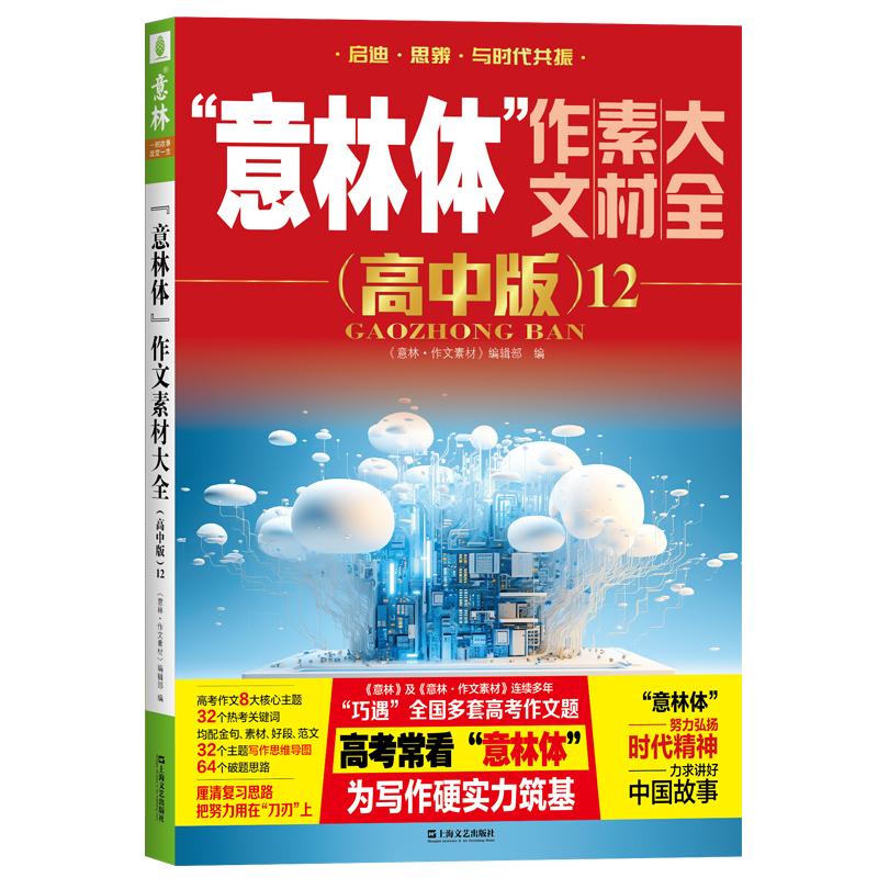 【可开票全新正版】“意林体”作文素材大全（高中版）12意林作文素材编辑部 编9787532194162上海文艺出版社2025-11-25