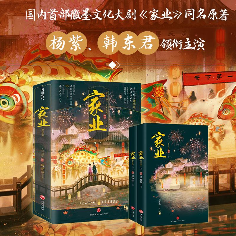 【可开票全新正版】家业完结篇(杨紫韩东君领衔主演热播影视剧家业原著小说)人气作家糖拌饭高口碑力作 以墨载道 万杵见心 同舟