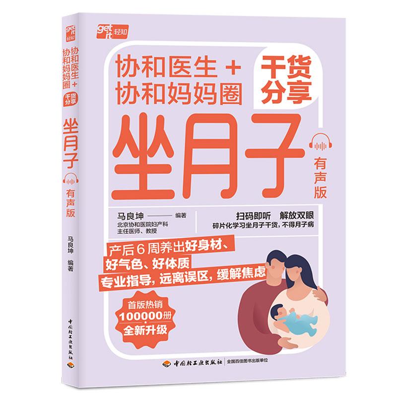 【可开票全新正版】协和医生+协和妈妈圈干货分享坐月子 有声版马良坤中国轻工业出版社97875184600902026-06-01