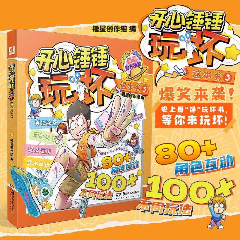 【可开票全新正版】开心锤锤玩坏这本书397875746091362025-10-01锤星创作组湖南美术出版社