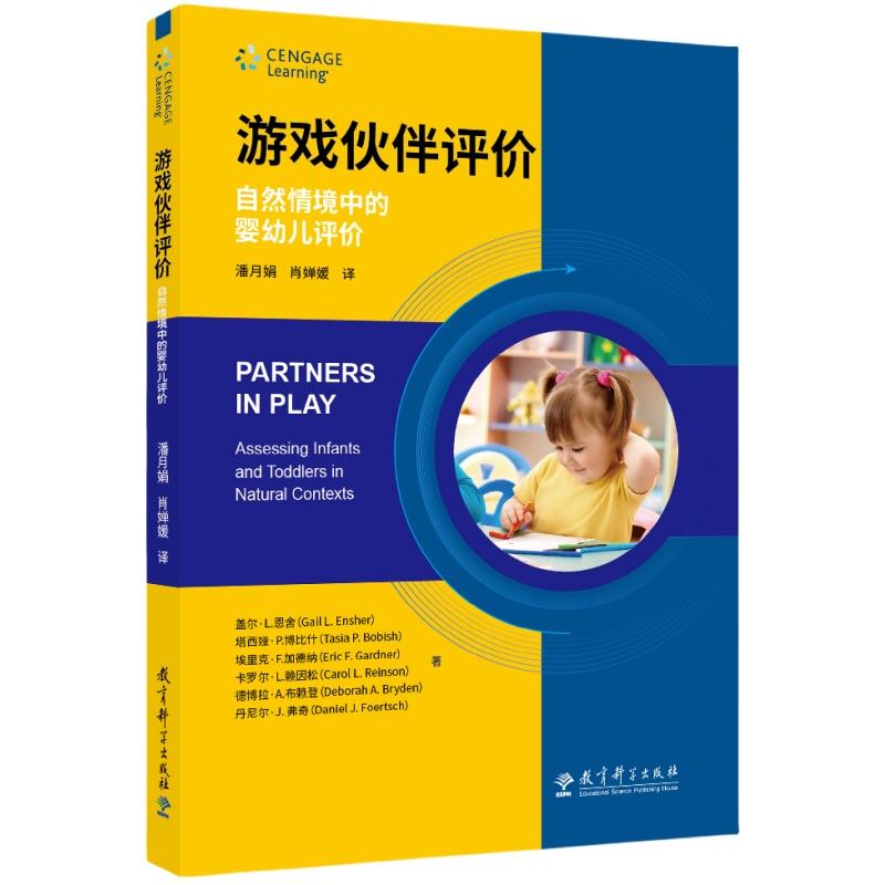 【可开票全新正版】游戏伙伴评价自然情境中的婴幼儿评价2025-05-01教育科学出版社有限公司9787519144753美盖尔L恩舍Gail L Enshe
