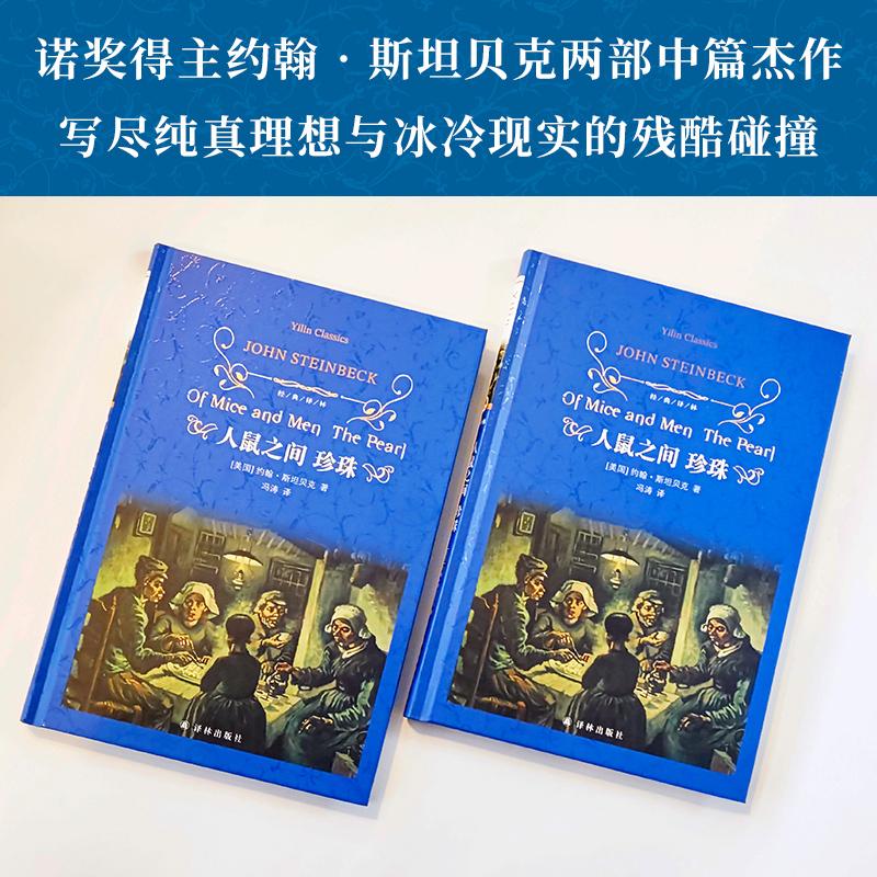 【可开票全新正版】经典译林人鼠之间 珍珠 诺贝尔文学奖得主约翰斯坦贝克两部中篇杰作 写透大时代洪流下小人物的孤独与挫败 写尽