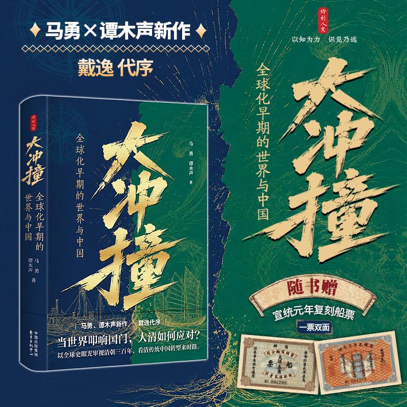 【可开票全新正版】大冲撞全球化早期的世界与中国【时刻人文】(以全球史眼光审视清朝三百年看清传统中国转型来时路)东方出版中