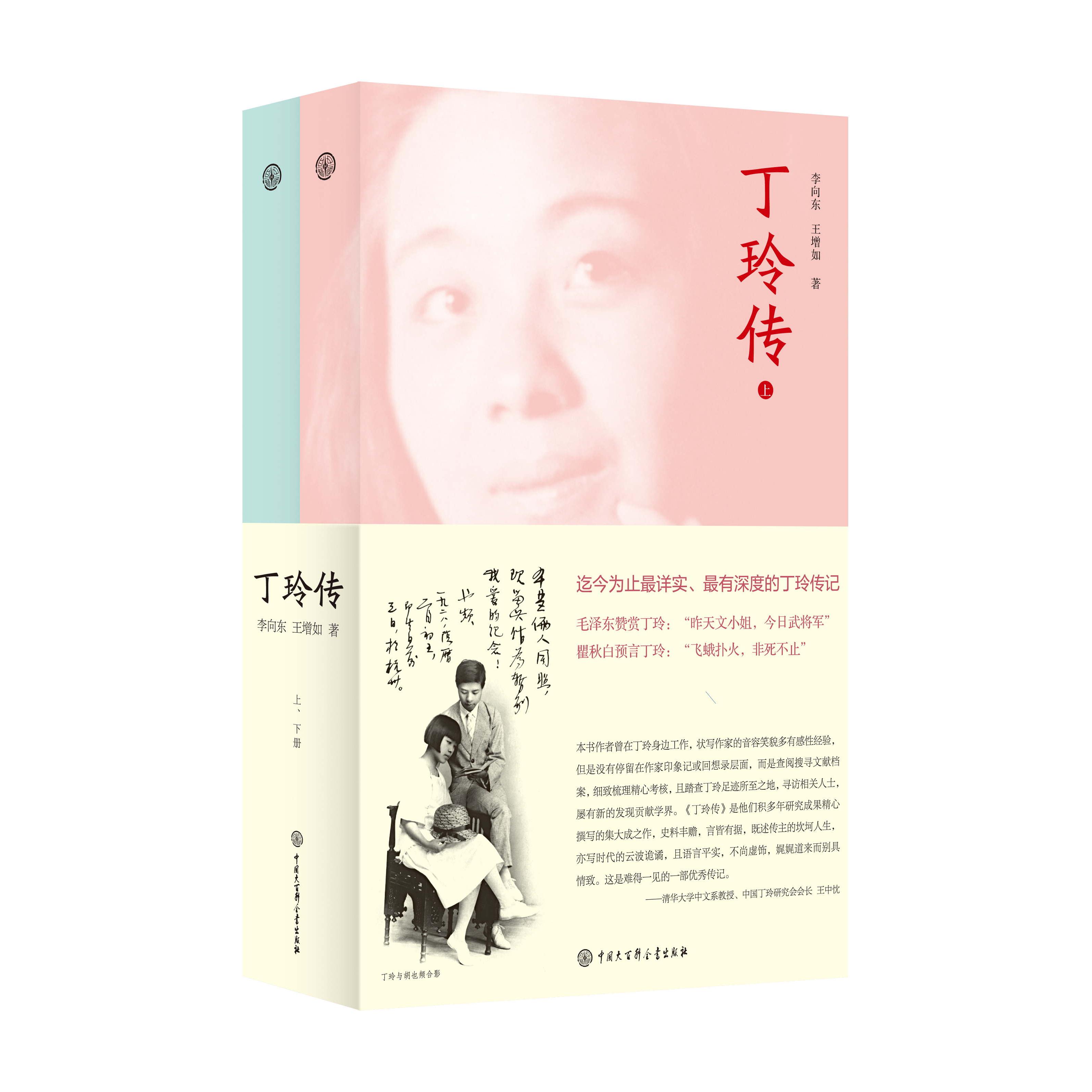 【可开票全新正版】丁玲传(上下)李向东王增如2015-05-01中国大百科全书出版社9787500095453