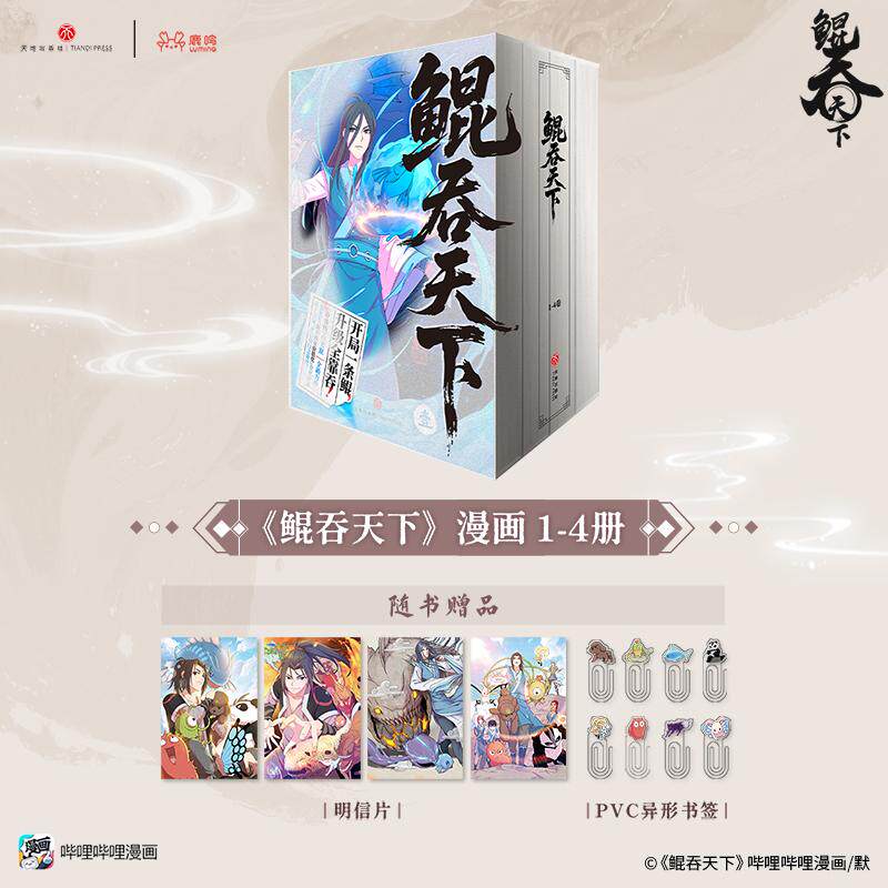 【可开票全新正版】鲲吞天下（1—4册）（中国动漫金龙奖获奖作品B漫国漫榜TOP作98高分人气值53亿追漫人数130万开局一条鲲升级全