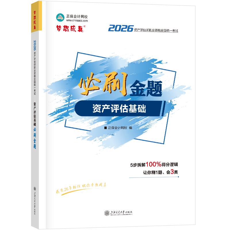 【可开票全新正版】2026年资产评估师必刷金题-资产评估基础(含应试指导)正保会计网校 编上海交通大学出版社2026-03-1097873132